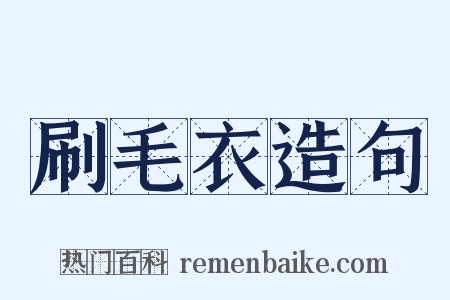 刷毛衣造句是什么意思的图片